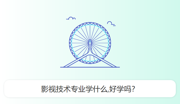 影视技术专业学什么,好学吗？