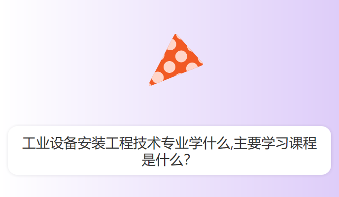 工业设备安装工程技术专业学什么,主要学习课程是什么？