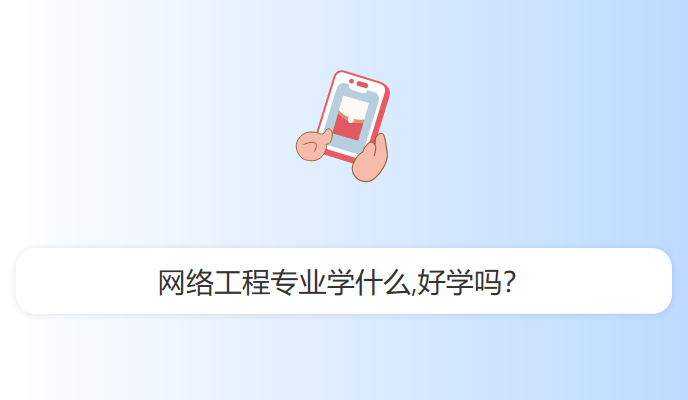 网络工程专业学什么,好学吗？