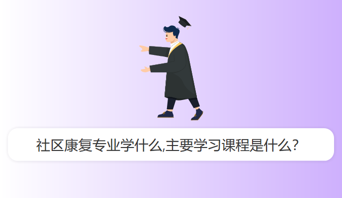 社区康复专业学什么,主要学习课程是什么？