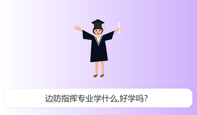 边防指挥专业学什么,好学吗？