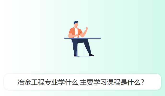 冶金工程专业学什么,主要学习课程是什么？