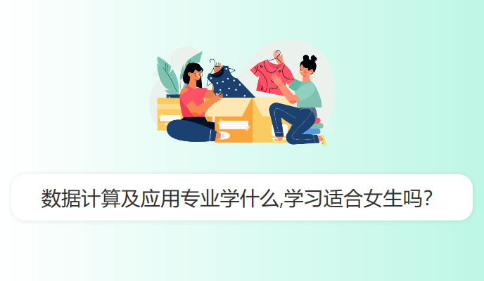 数据计算及应用专业学什么,学习适合女生吗？