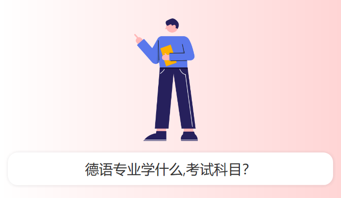 德语专业学什么,考试科目？