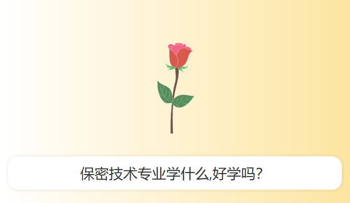 保密技术专业学什么,好学吗？