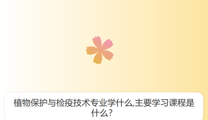 植物保护与检疫技术专业学什么,主要学习课程是什么？