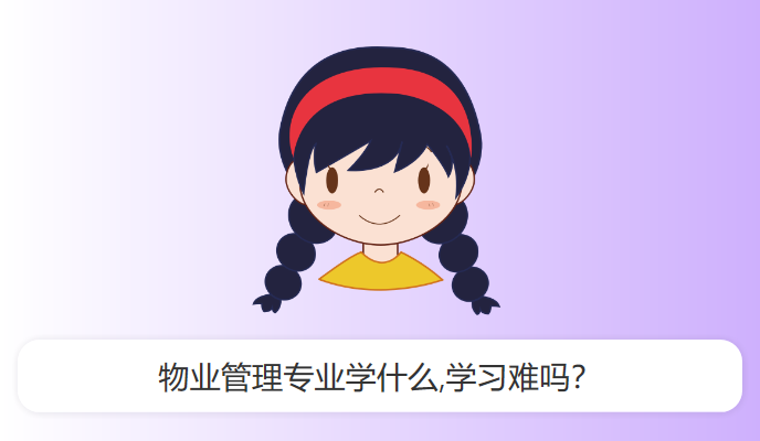 物业管理专业学什么,学习难吗？