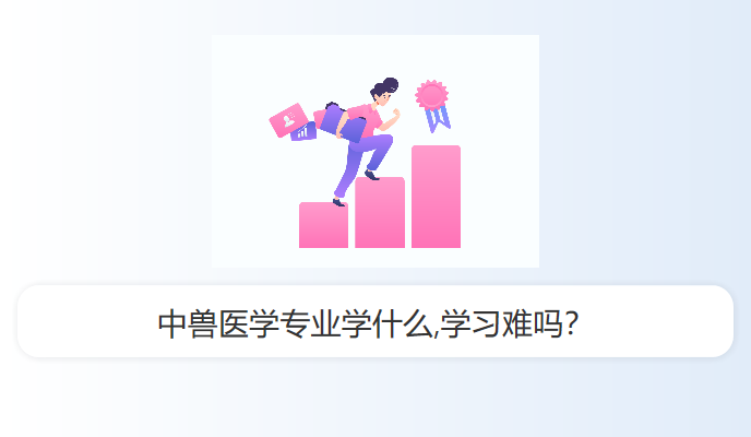 中兽医学专业学什么,学习难吗？