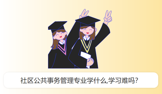 社区公共事务管理专业学什么,学习难吗？