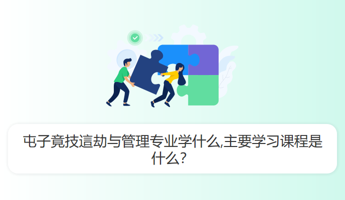 屯子竟技這劫与管理专业学什么,主要学习课程是什么？