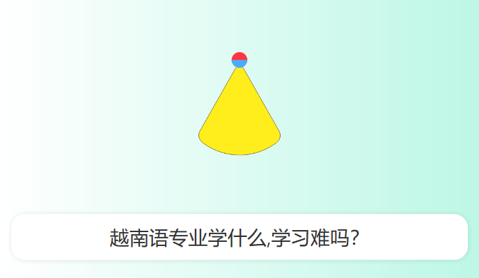 越南语专业学什么,学习难吗？