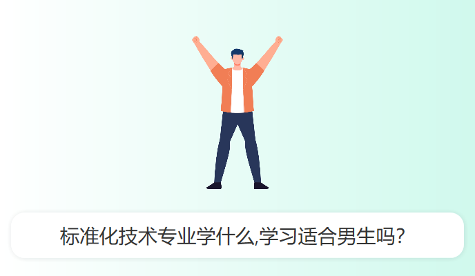 标准化技术专业学什么,学习适合男生吗？