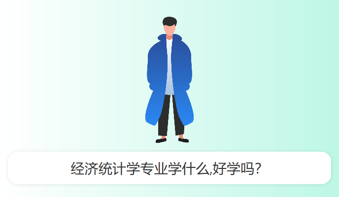 经济统计学专业学什么,好学吗？