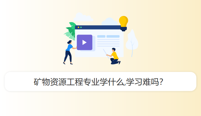 矿物资源工程专业学什么,学习难吗？