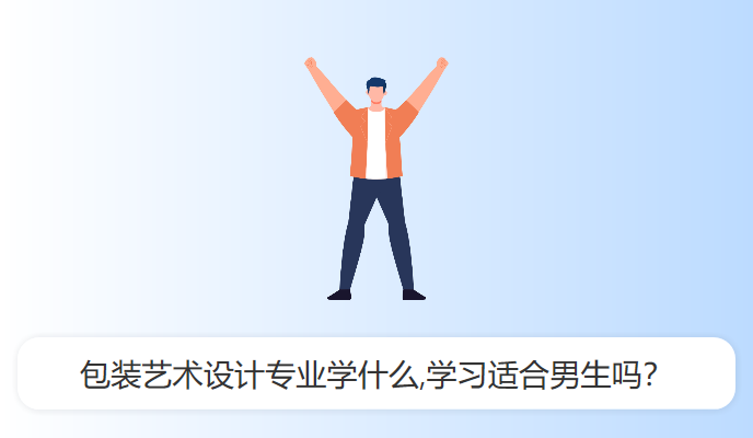 包装艺术设计专业学什么,学习适合男生吗？