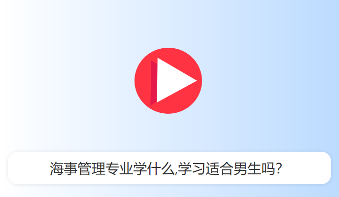 海事管理专业学什么,学习适合男生吗？