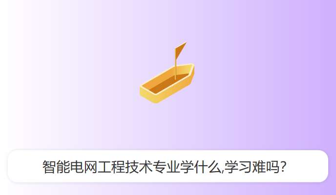 智能电网工程技术专业学什么,学习难吗？