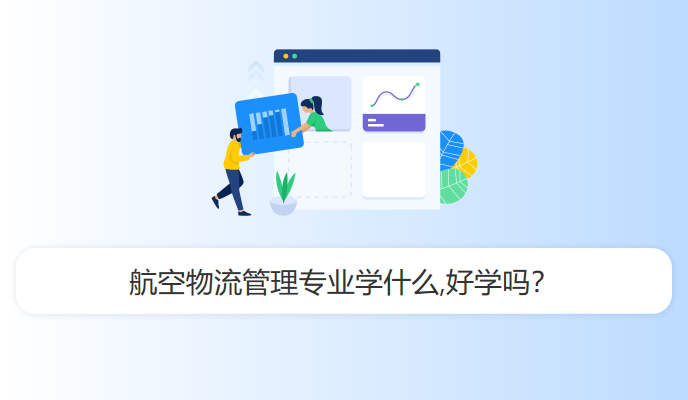 航空物流管理专业学什么,好学吗？