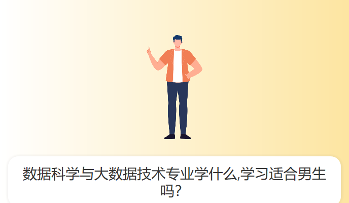 数据科学与大数据技术专业学什么,学习适合男生吗？