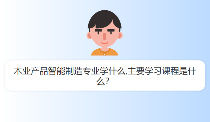 木业产品智能制造专业学什么,主要学习课程是什么？