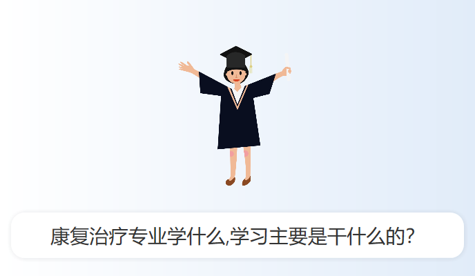 康复治疗专业学什么,学习主要是干什么的？