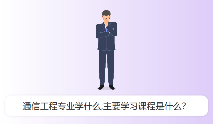 通信工程专业学什么,主要学习课程是什么？