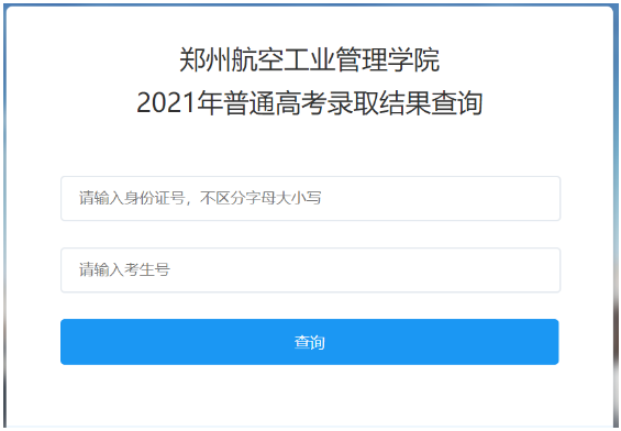 郑州航空工业管理学院专升本成绩查询