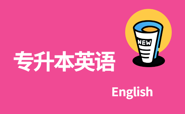 2022年浙江专升本英语每日练习