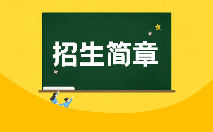 黄山学院2022年对口单招招生章程