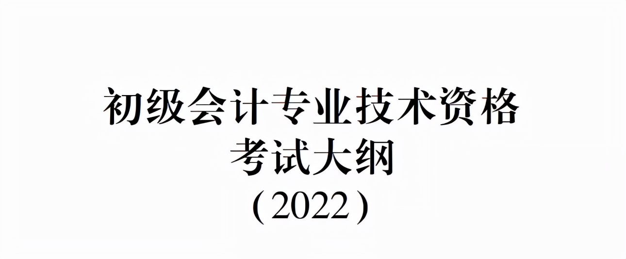 2022年初级会计职称考试大纲已公布