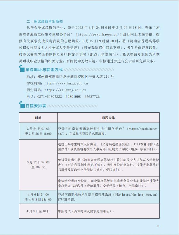 「单招优选」河南职业技术学院2022年单独考试招生简章