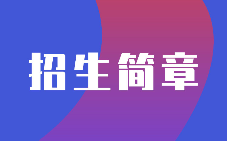 沙洲职业工学院2022年提前招生简章