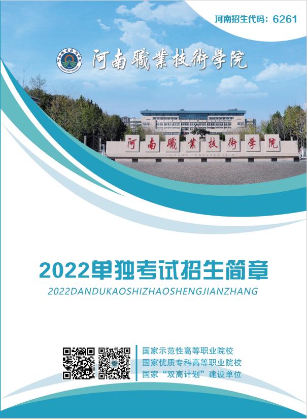 「单招优选」河南职业技术学院2022年单独考试招生简章