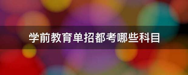 单招学前教育考什么