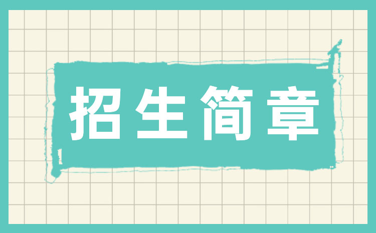 太原城市职业技术学院2022年单招招生简章