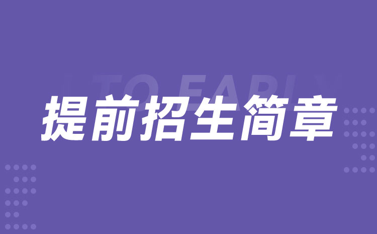 江苏城市职业学院2022年高职院校提前招生简章