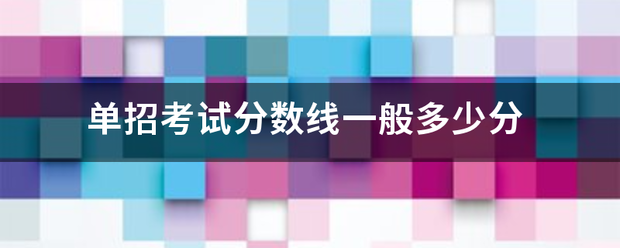 2022年一般单招多少分录取