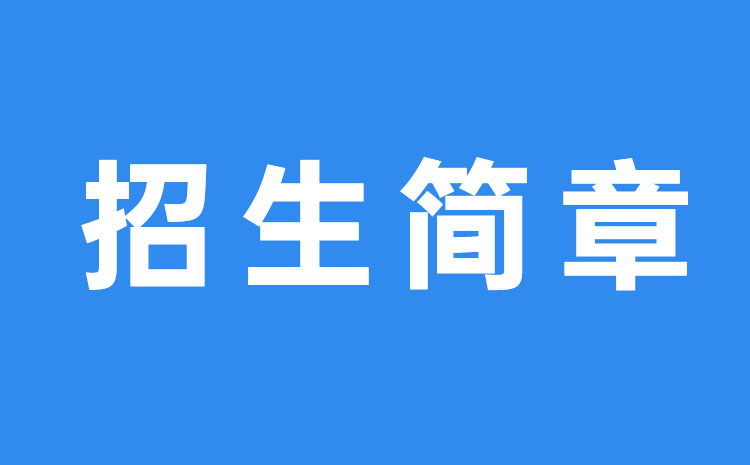 2022年苏州市职业大学提前招生简章