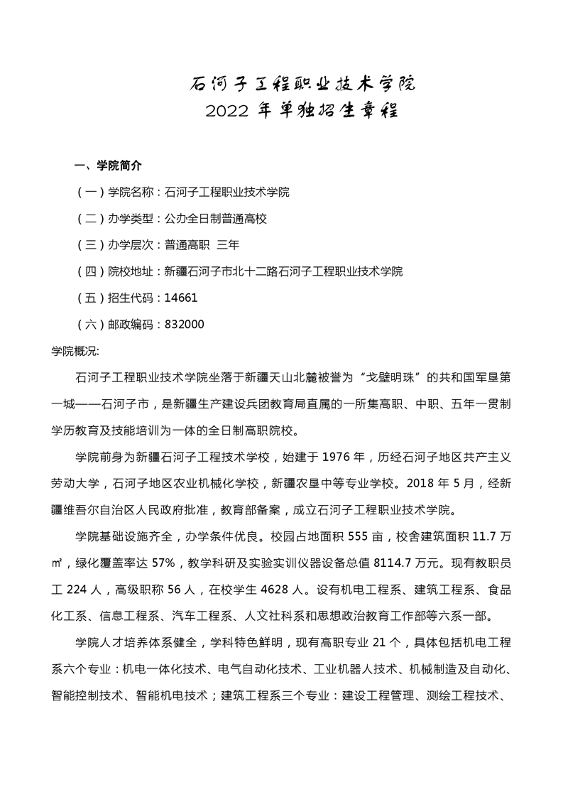 石河子工程职业技术学院2022年单招招生章程