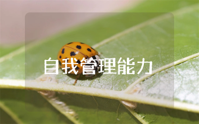 如何提高自我管理能力作文600字通用  加强自我管理能力作文范文精选