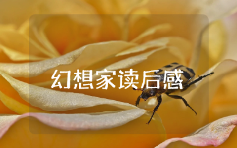 幻想家读后感范文 幻想家告诉我们什么道理作文