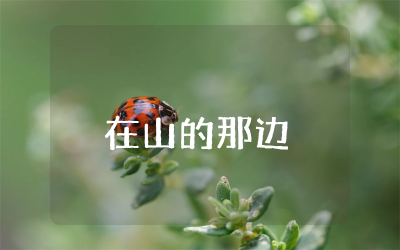 《在山的那边》教案设计一等奖  语文课文《在山的那边》优秀教案精选