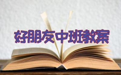 好朋友中班教案反思总结大全  幼儿园中班好朋友教案含反思