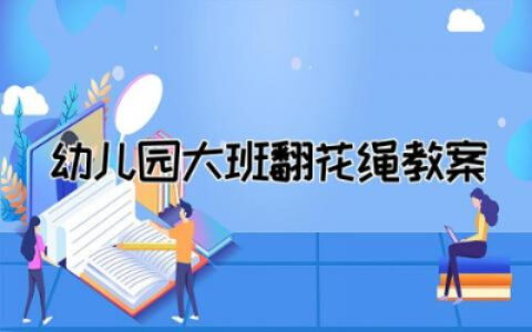 幼儿园大班翻花绳教案多篇 大班翻花绳民间游戏教案大全