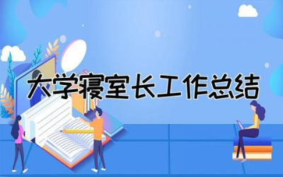 大学寝室长工作总结简写  寝室长工作总结精选范文