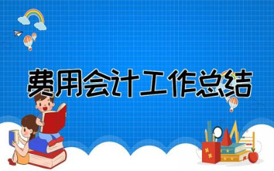 费用会计工作总结与计划  费用会计工作总结不足与改进