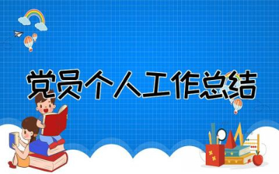 党员个人工作总结简短  关于党员个人工作总结范文