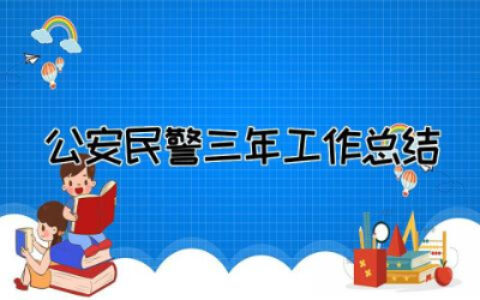 公安民警三年工作总结范文  公安民警个人三年工作总结精选