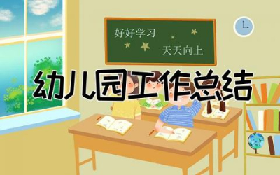 2023年幼儿园工作总结17篇