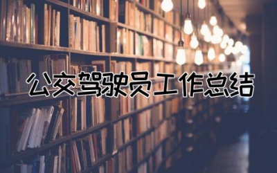 公交驾驶员工作总结范文  公交公司驾驶员工作总结简单